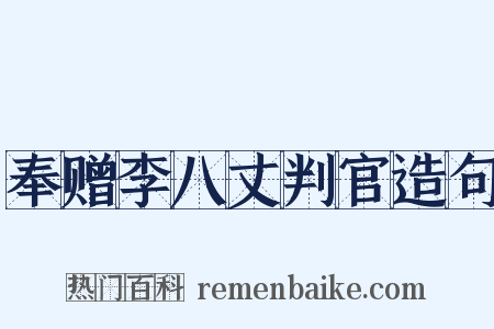 奉赠李八丈判官造句是什么意思的图片